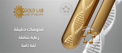 Goldlab مختبر جولدلاب الطبي .